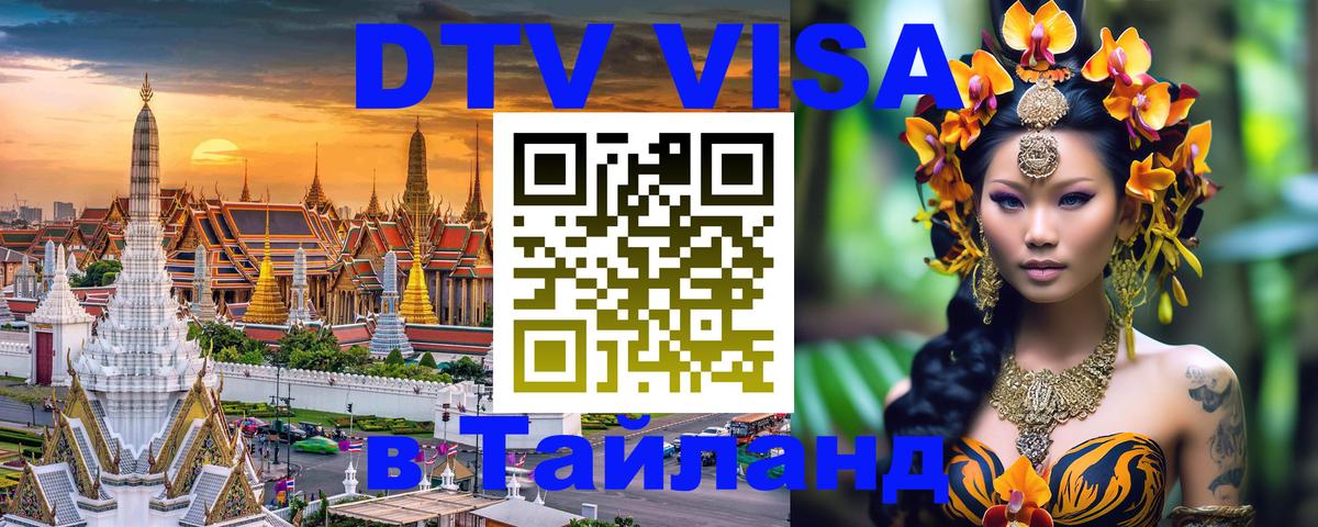 Оформить DTV визу в Тайланд Осло 