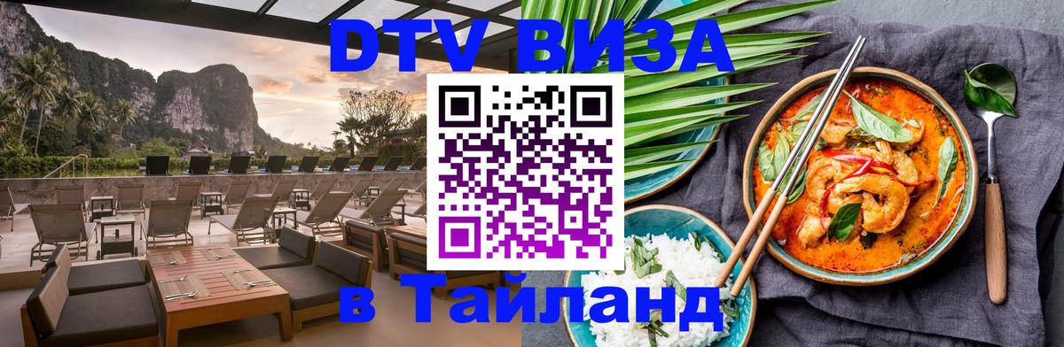 Оформить DTV визу в Тайланд 